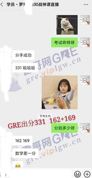 雷哥GRE330战神课学员罗同学一战出分331