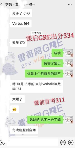 雷哥GRE一对一课程学员黄同学出分334