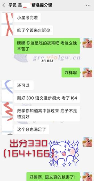 雷哥GRE精准提分课学员吴同学出分330