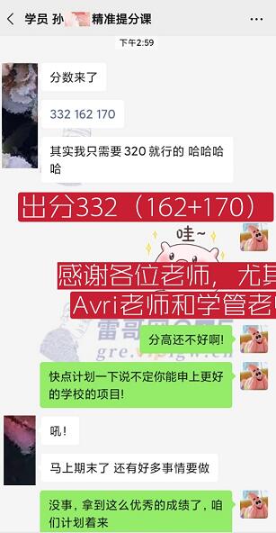 雷哥网GRE 精准提分课学员孙同学出分332