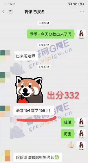 雷哥GRE325冲刺班学员王同学出分332
