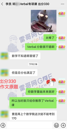 雷哥GRE Verbal专项课学员邓同学一战出分330