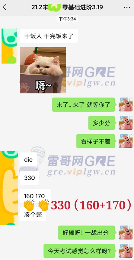 雷哥GRE零基础进阶课学员宋同学一战出分330（160+170）