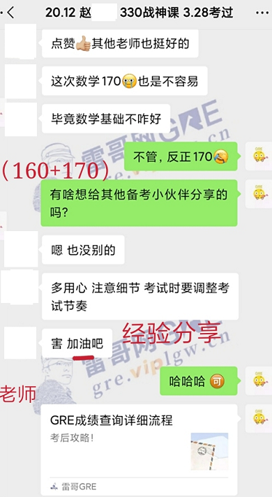 雷哥GRE330战神课学员赵同学一战出分330（160+170）