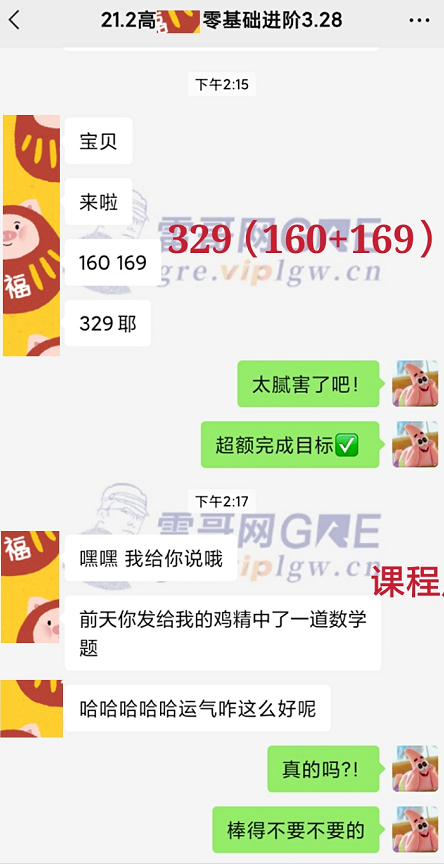 雷哥GRE零基础进阶课学员高同学一战出分329（160+169）