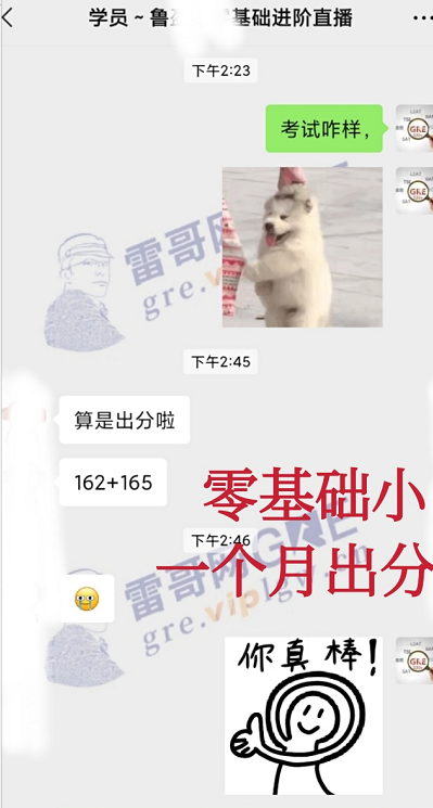 雷哥GRE零基础进阶课学员鲁同学一战出分327（162+165）