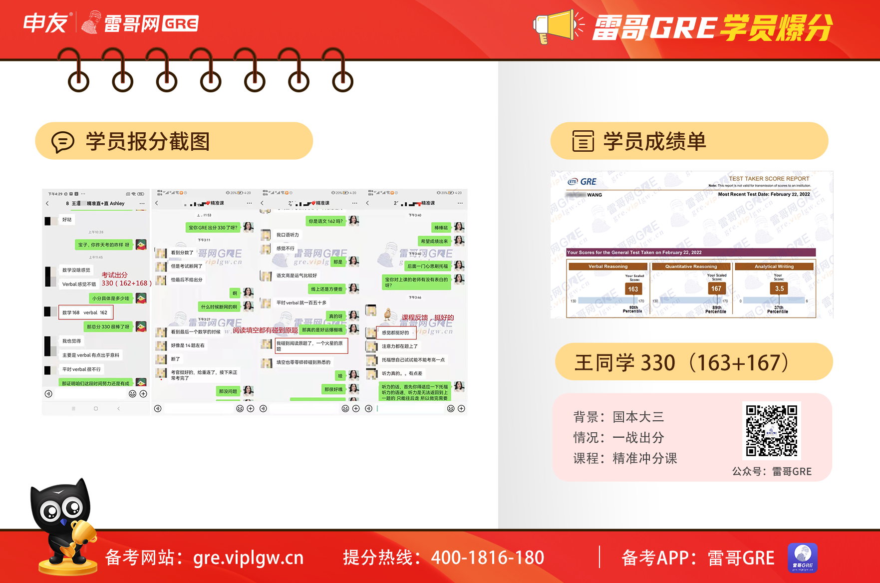 雷哥GRE学员王同学GRE出分330